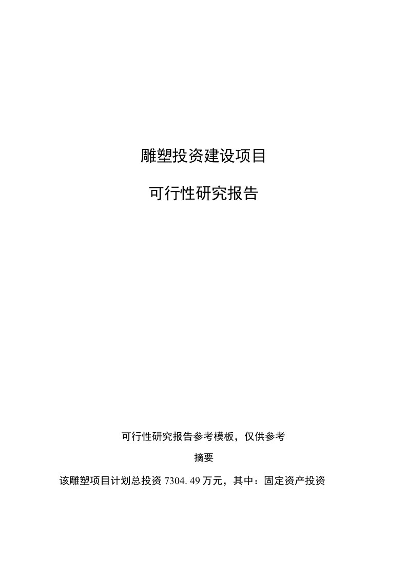 雕塑投资建设项目可行性研究报告目录