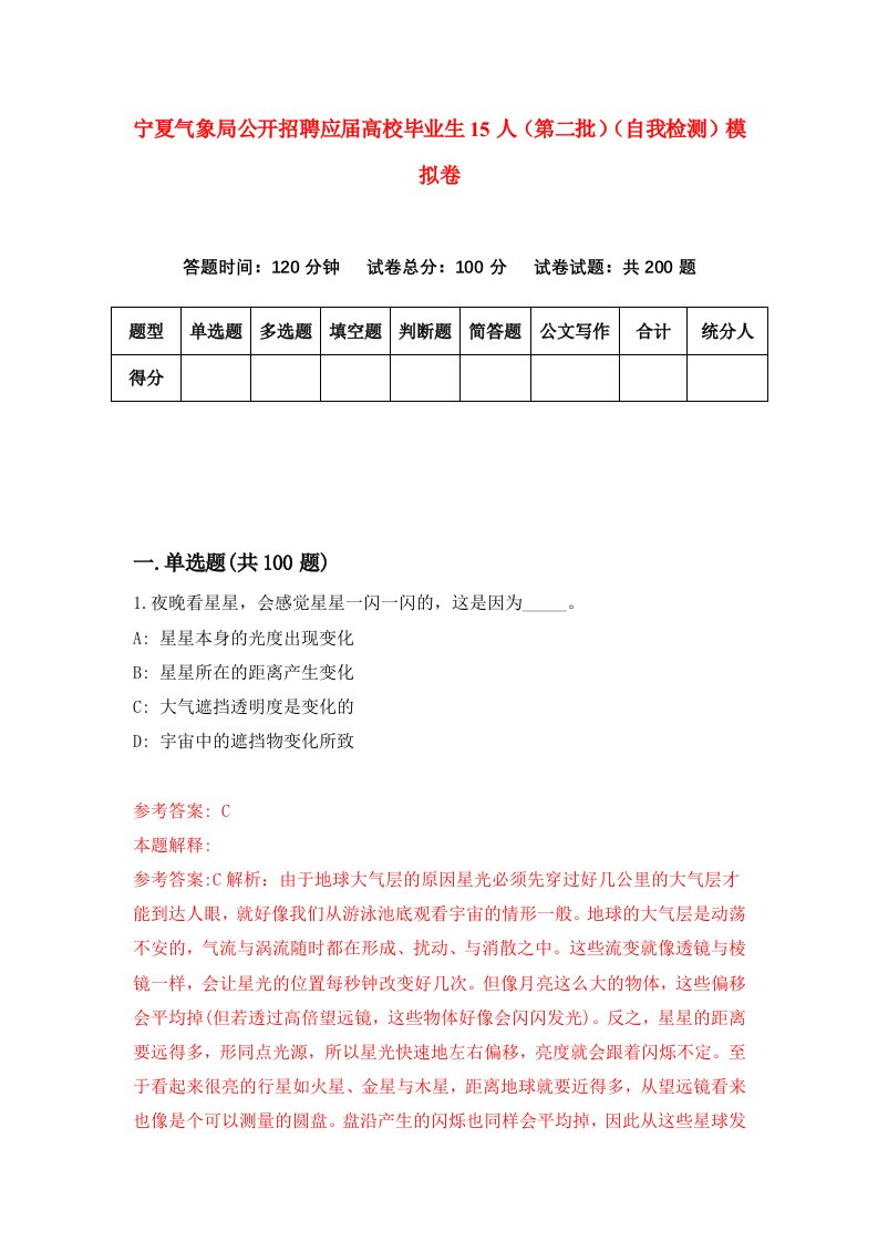 宁夏气象局公开招聘应届高校毕业生15人第二批自我检测模拟卷3