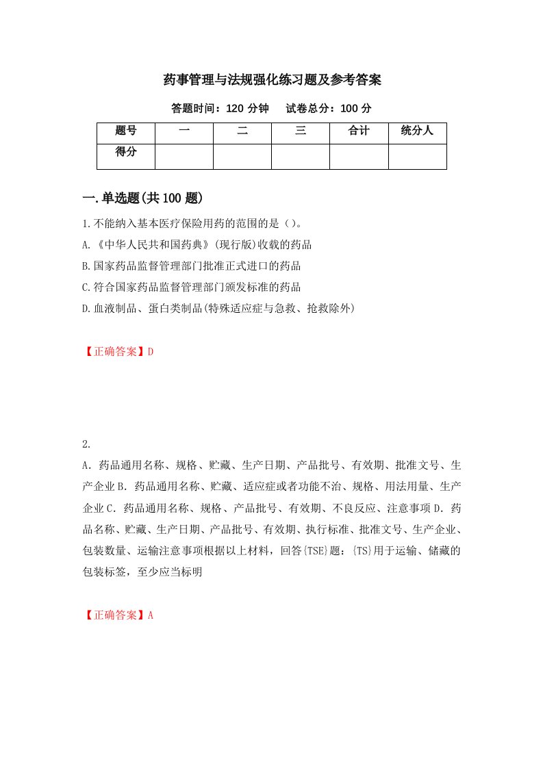 药事管理与法规强化练习题及参考答案第54套