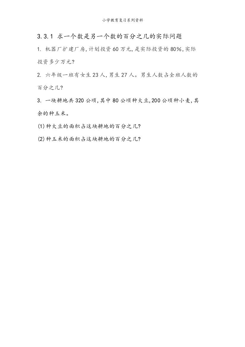 北京课改版数学六年级上册课课练3.3.1-求一个数是另一个数的百分之几的实际问题