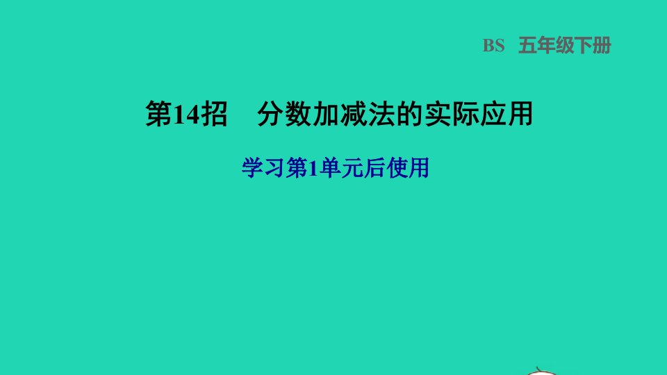 2022五年级数学下册第1单元分数加减法第14招分数加减法的实际应用课件北师大版