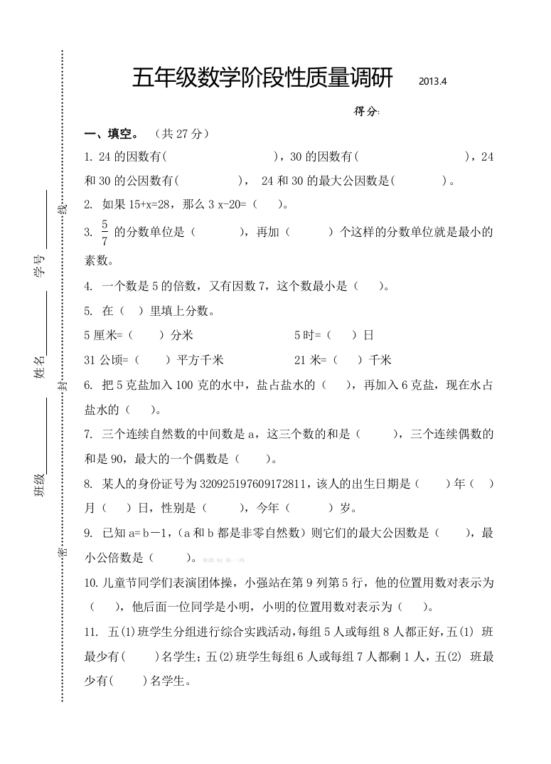 2013年苏教版五年级下数学期中质量调研试卷