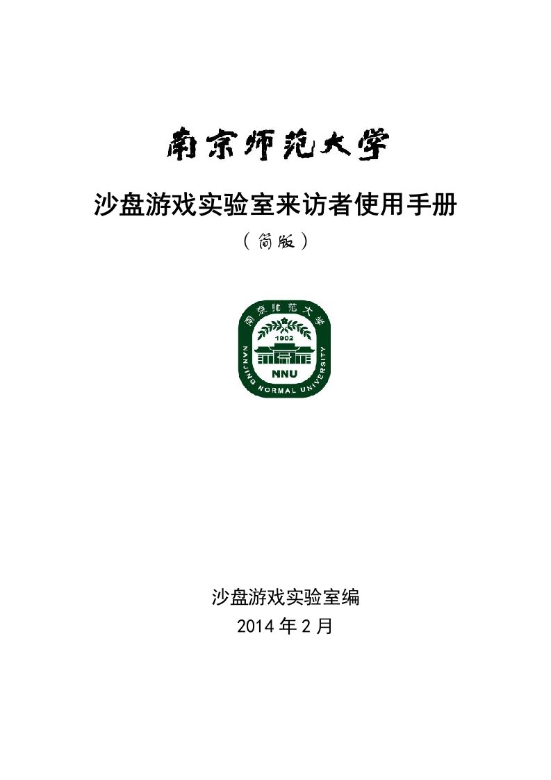 沙盘游戏实验室来访者使用手册