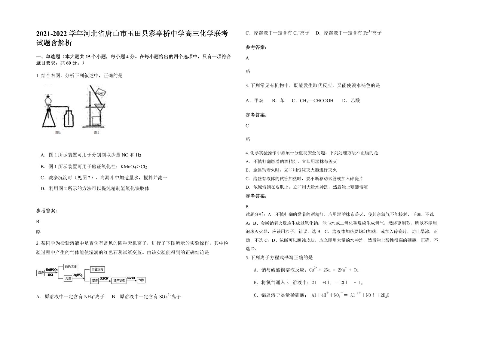 2021-2022学年河北省唐山市玉田县彩亭桥中学高三化学联考试题含解析