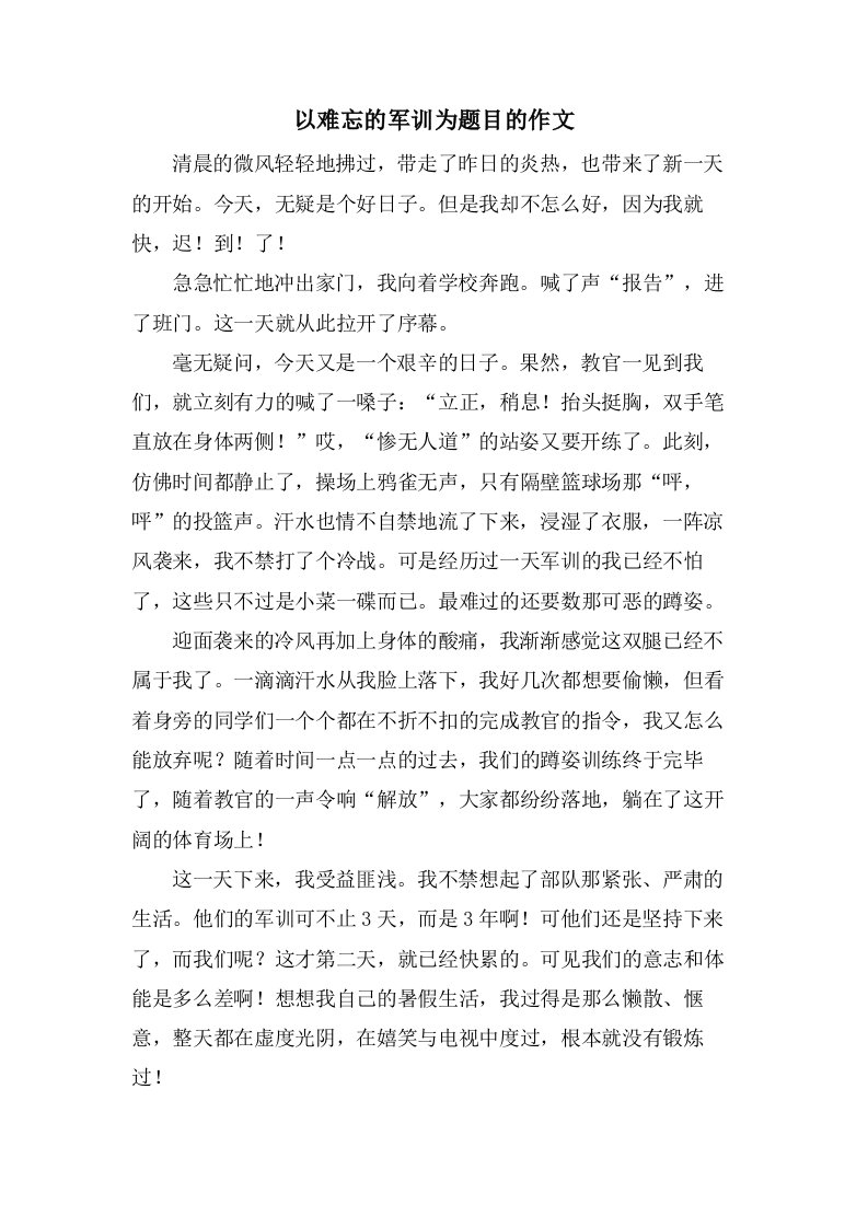 以难忘的军训为题目的作文