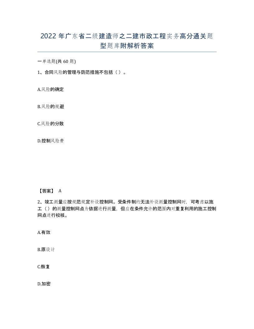 2022年广东省二级建造师之二建市政工程实务高分通关题型题库附解析答案