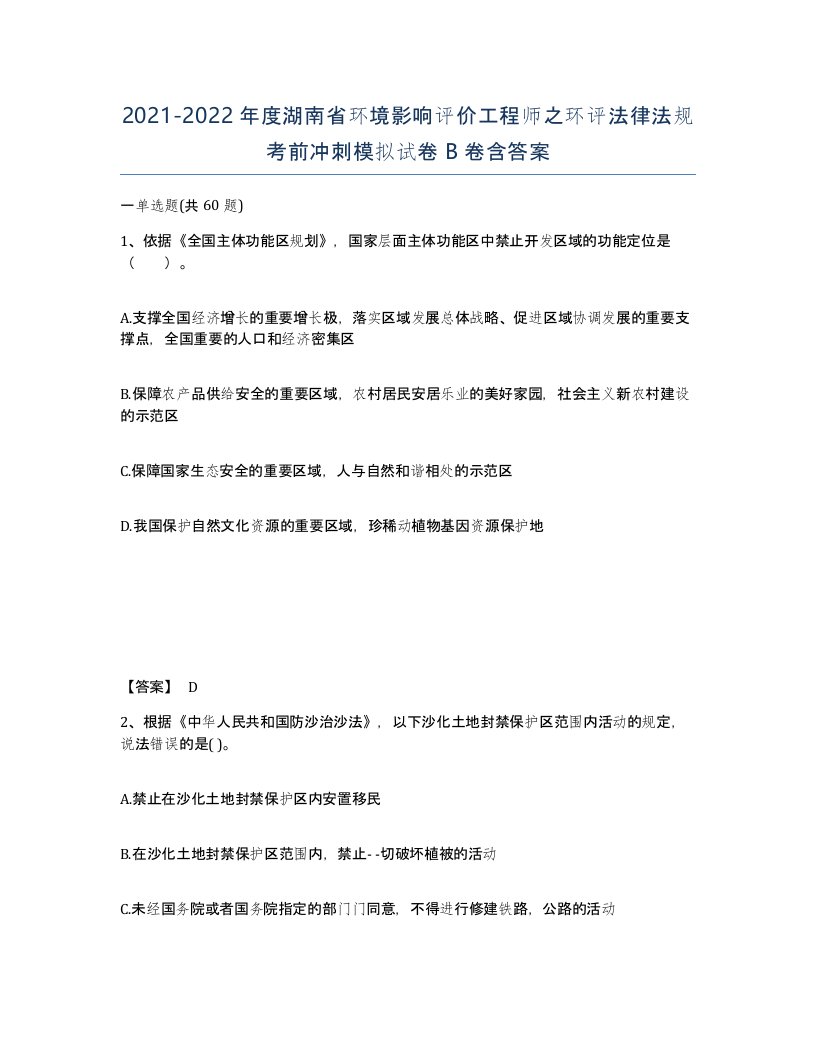 2021-2022年度湖南省环境影响评价工程师之环评法律法规考前冲刺模拟试卷B卷含答案