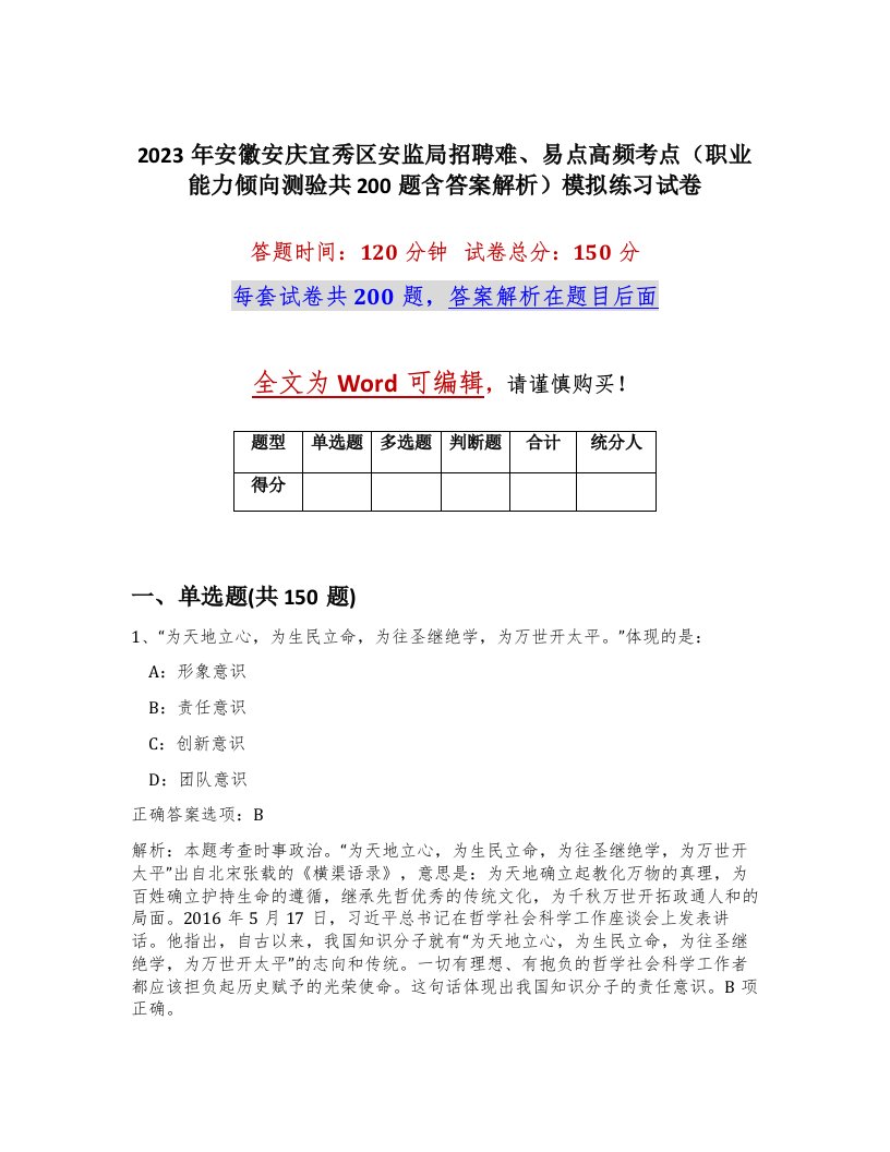 2023年安徽安庆宜秀区安监局招聘难易点高频考点职业能力倾向测验共200题含答案解析模拟练习试卷