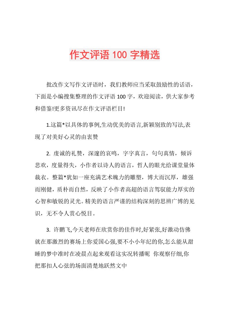 作文评语100字精选