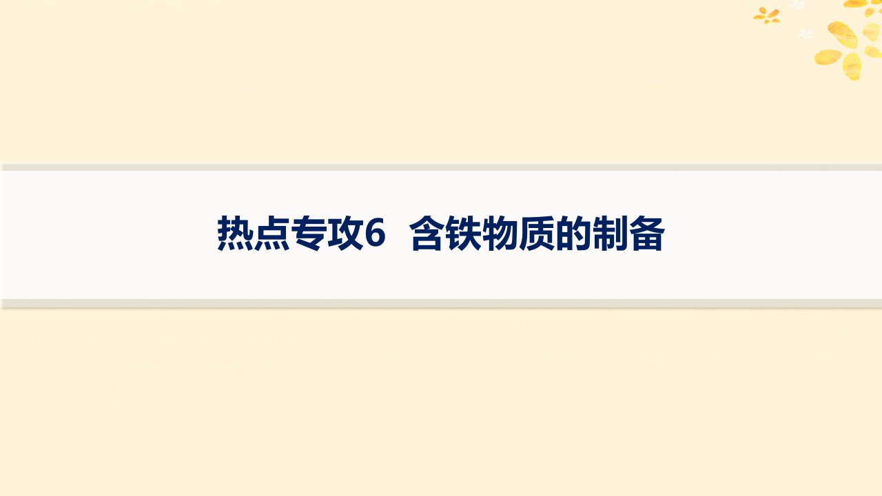 适用于新高考新教材备战2025届高考化学一轮总复习第3章金属及其化合物热点专攻6含铁物质的制备课件