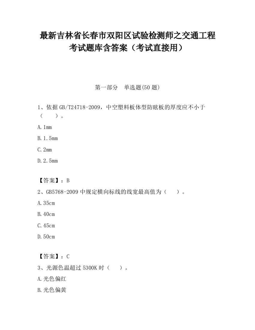 最新吉林省长春市双阳区试验检测师之交通工程考试题库含答案（考试直接用）