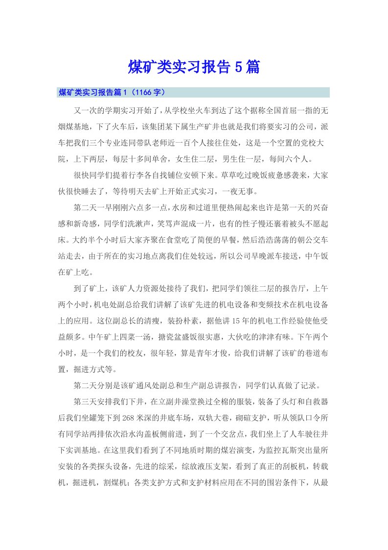 （多篇汇编）煤矿类实习报告5篇