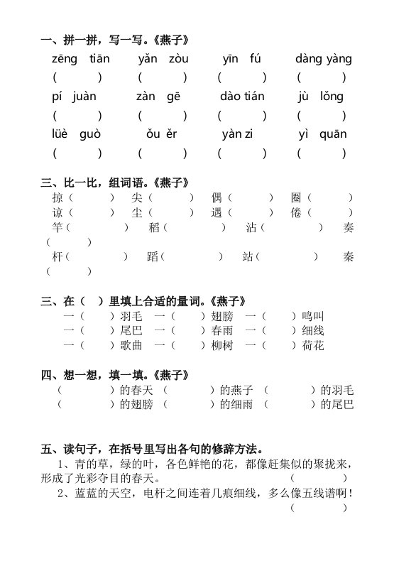 语文人教版三年级下册《燕子》测评练习