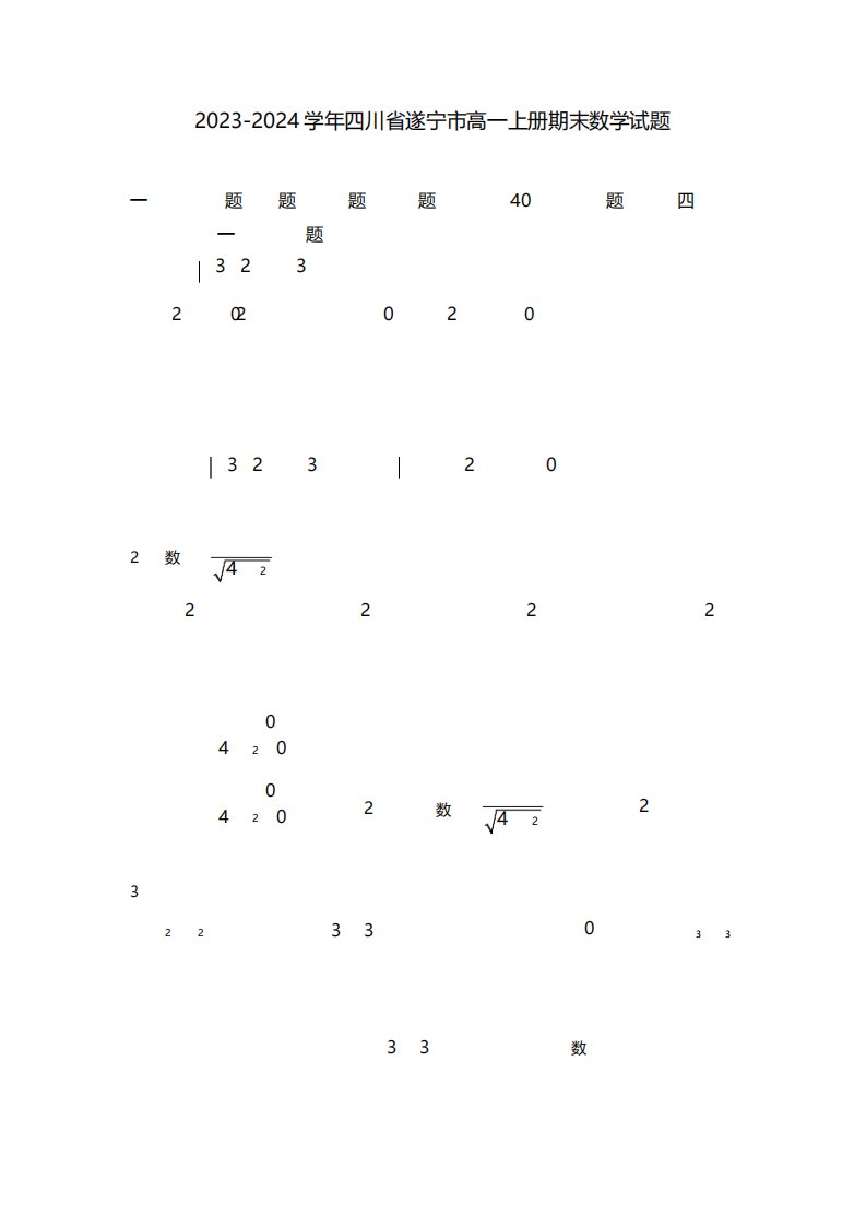 2023-2024学年四川省遂宁市高一上册期末数学试题(含解析)