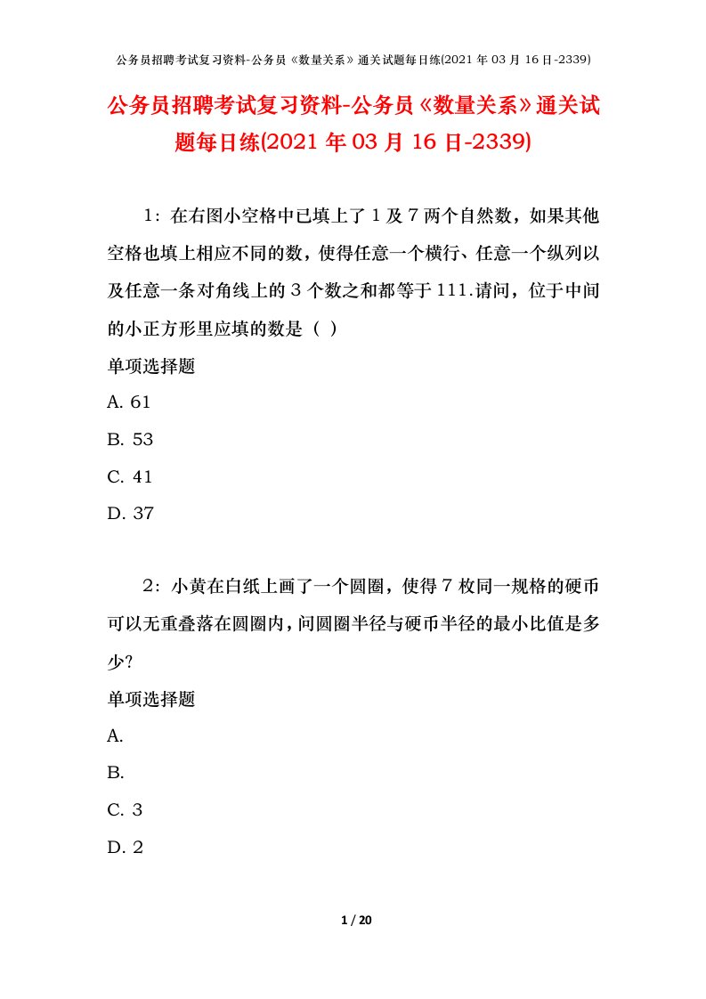 公务员招聘考试复习资料-公务员数量关系通关试题每日练2021年03月16日-2339