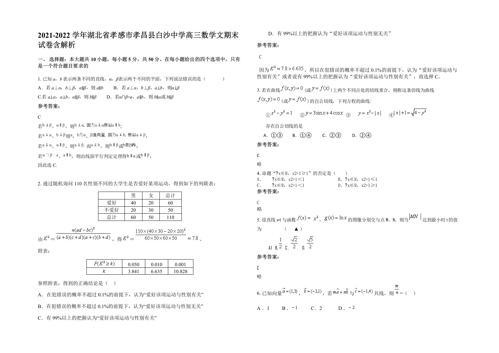 2021-2022学年湖北省孝感市孝昌县白沙中学高三数学文期末试卷含解析