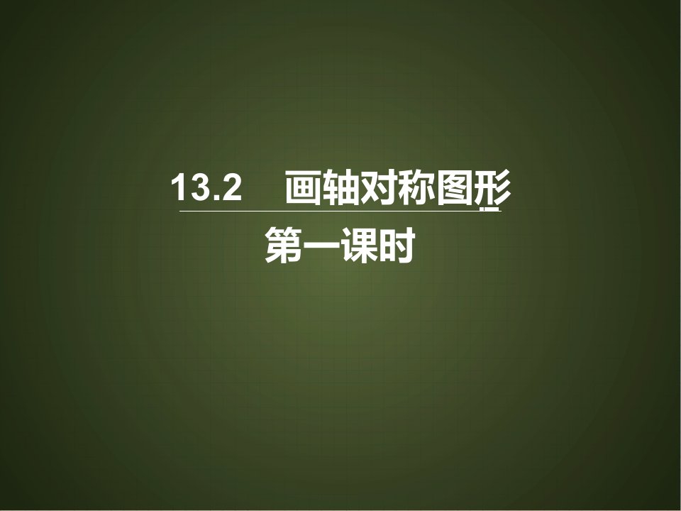 八年级数学上册