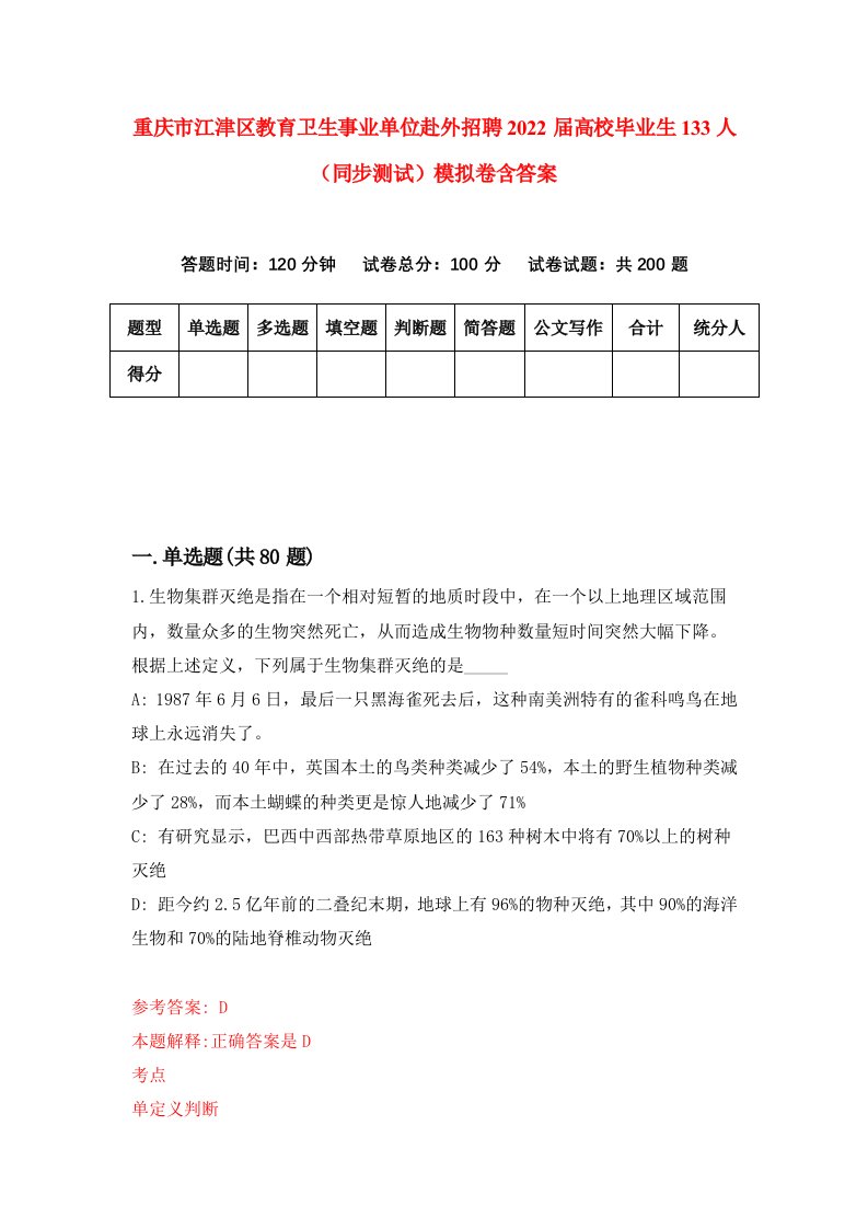 重庆市江津区教育卫生事业单位赴外招聘2022届高校毕业生133人同步测试模拟卷含答案4