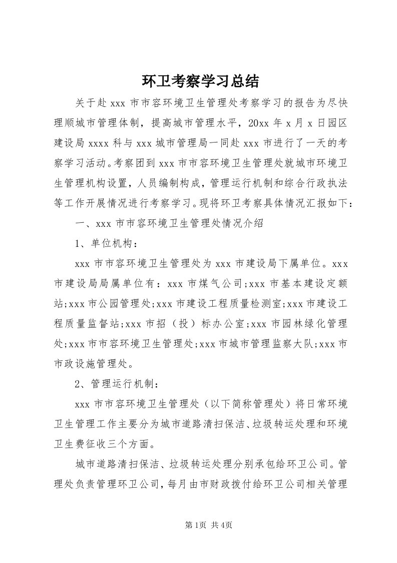 3环卫考察学习总结