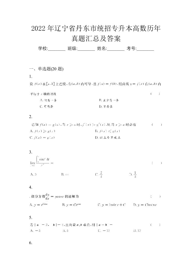 2022年辽宁省丹东市统招专升本高数历年真题汇总及答案