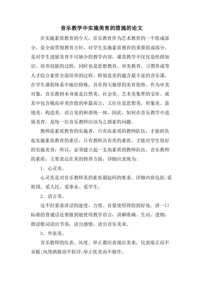 音乐教学中实施美育的措施的论文