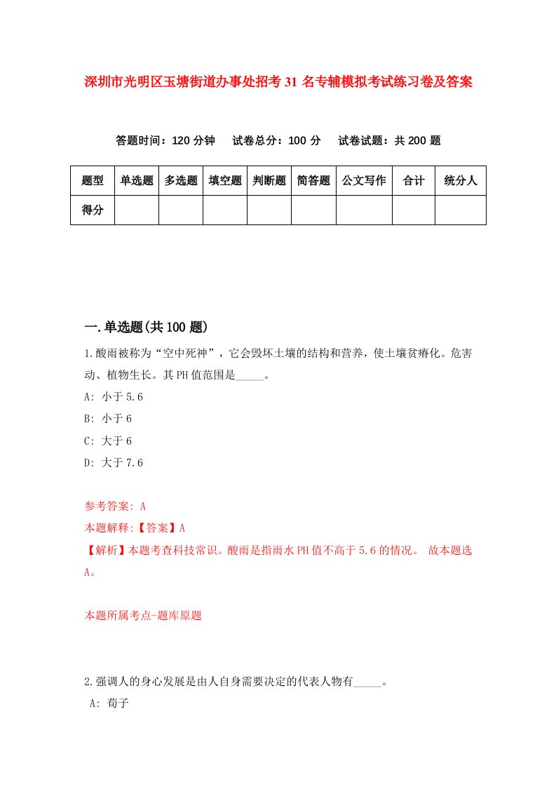 深圳市光明区玉塘街道办事处招考31名专辅模拟考试练习卷及答案第9套