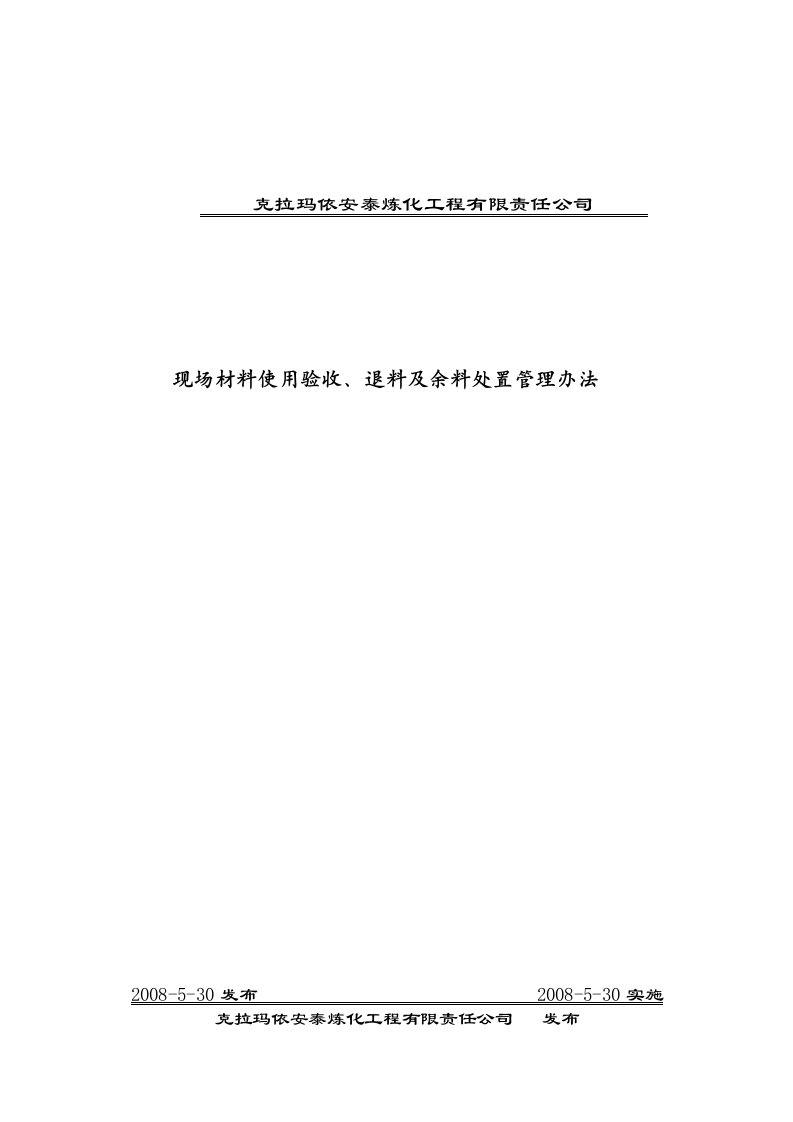 安泰炼化工程有限责任公司-现场材料使用验收、退料及余料处置管理办法