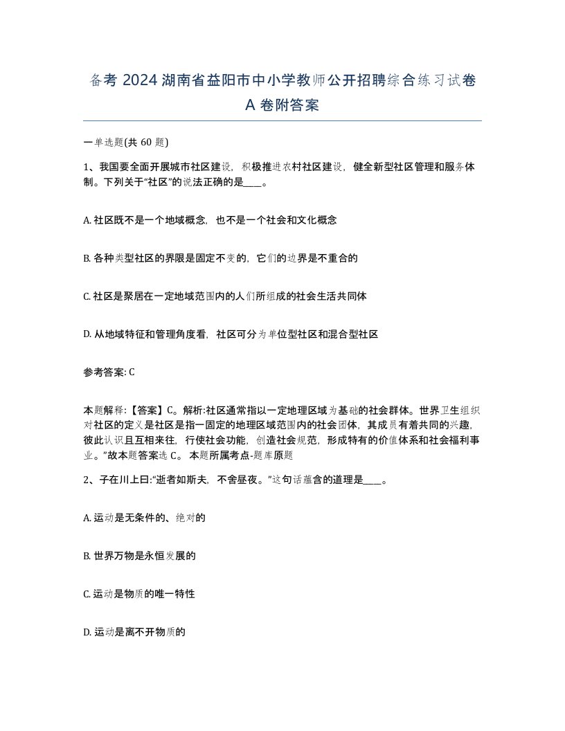 备考2024湖南省益阳市中小学教师公开招聘综合练习试卷A卷附答案