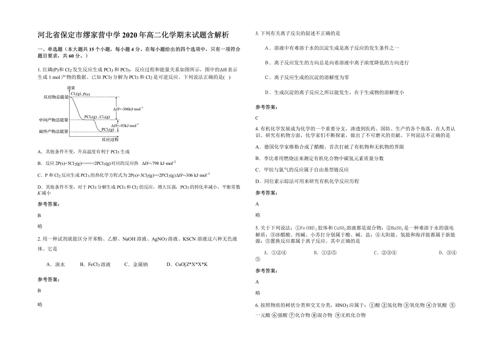 河北省保定市缪家营中学2020年高二化学期末试题含解析