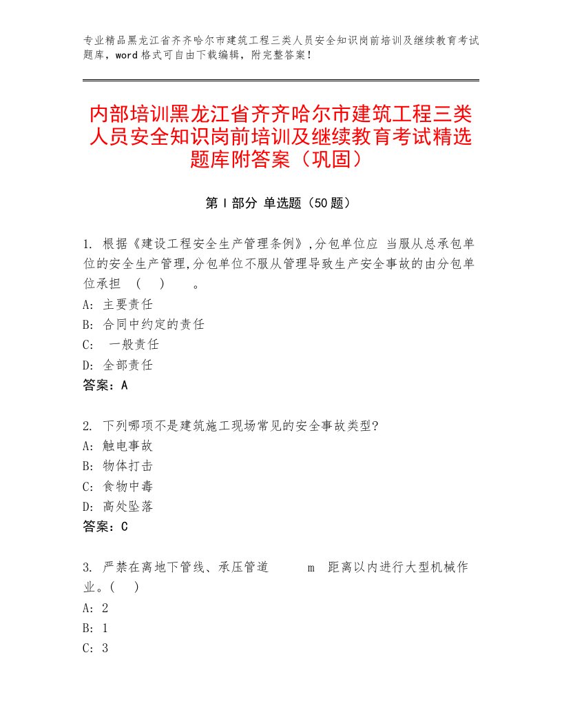 内部培训黑龙江省齐齐哈尔市建筑工程三类人员安全知识岗前培训及继续教育考试精选题库附答案（巩固）