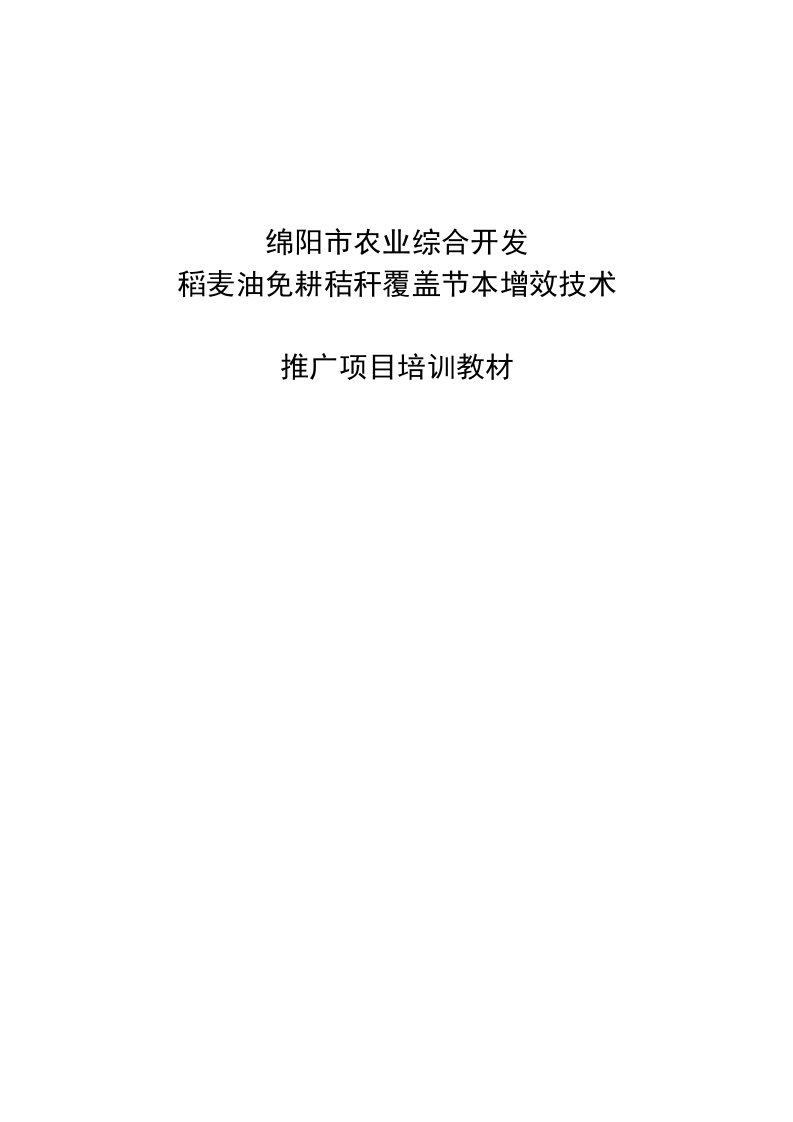 稻麦油免耕秸秆覆盖节本增效技术推广项目培训教材