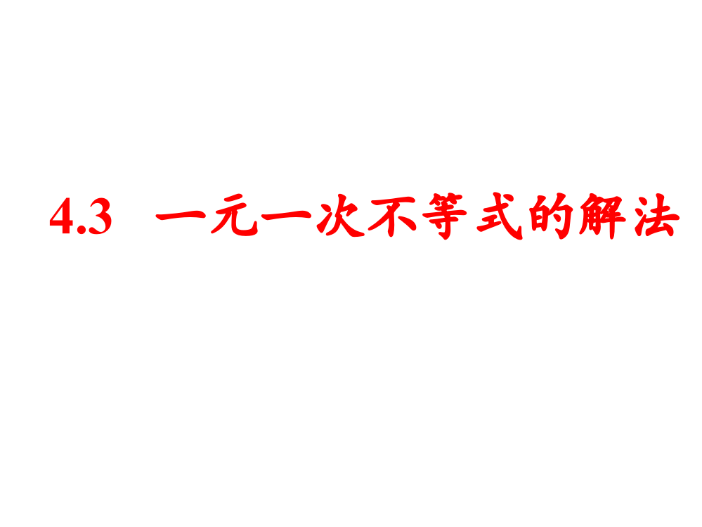 初中数学湘教版八年级上册教学43一元一次不等式的解法