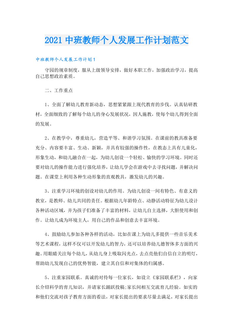 中班教师个人发展工作计划范文