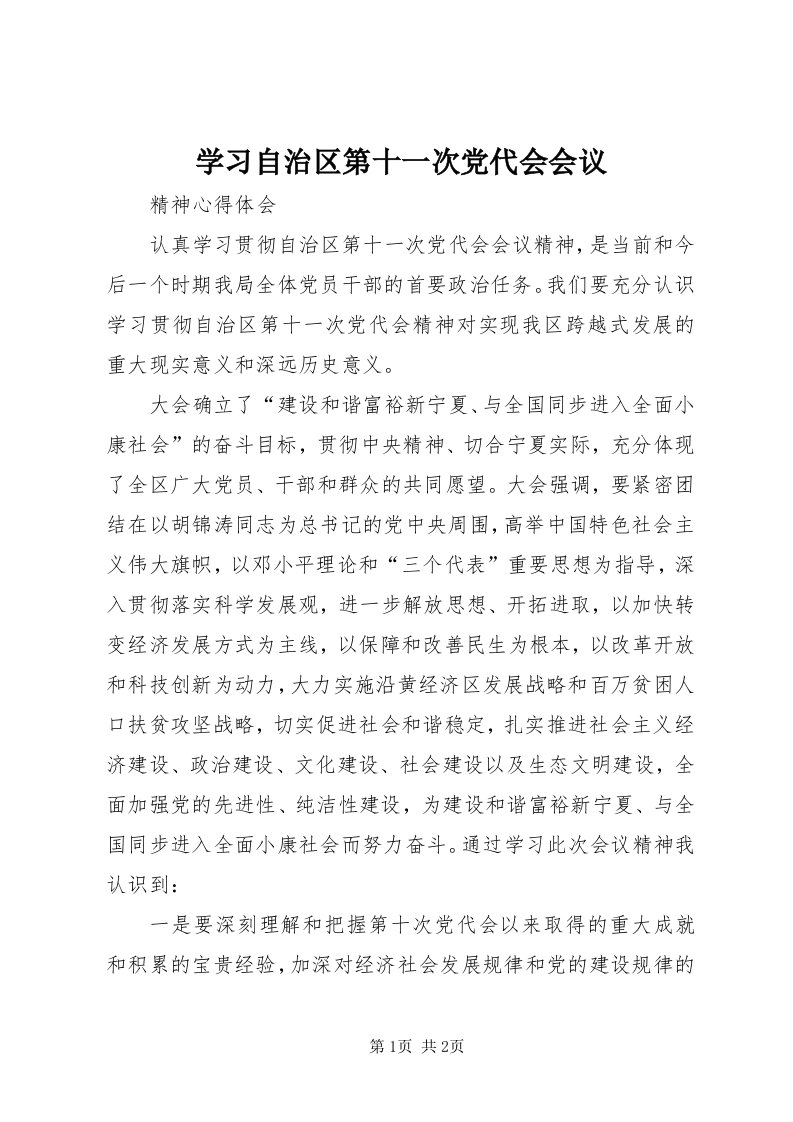 7学习自治区第十一次党代会会议