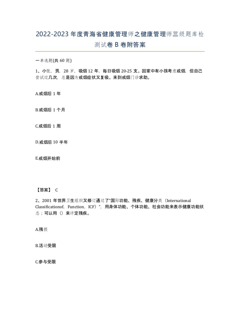 2022-2023年度青海省健康管理师之健康管理师三级题库检测试卷B卷附答案