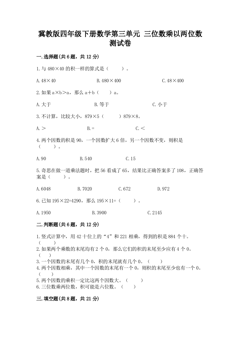 冀教版四年级下册数学第三单元