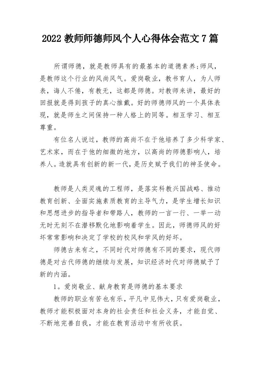 2022教师师德师风个人心得体会范文7篇_1