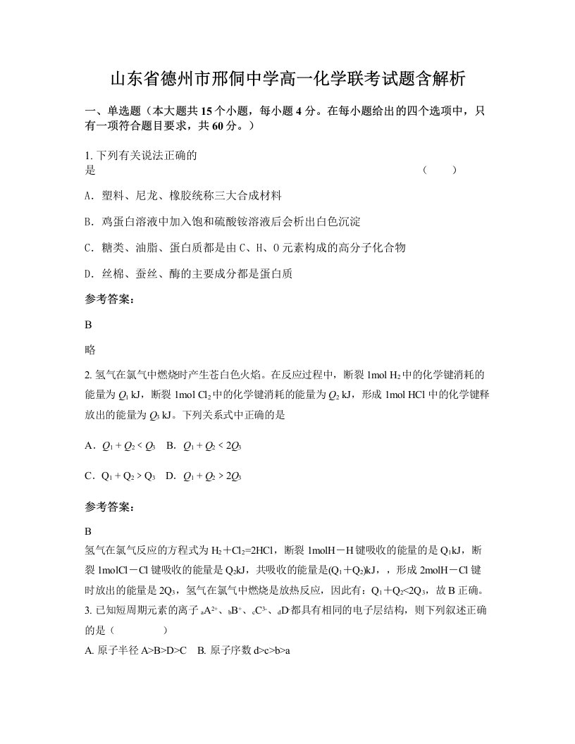 山东省德州市邢侗中学高一化学联考试题含解析