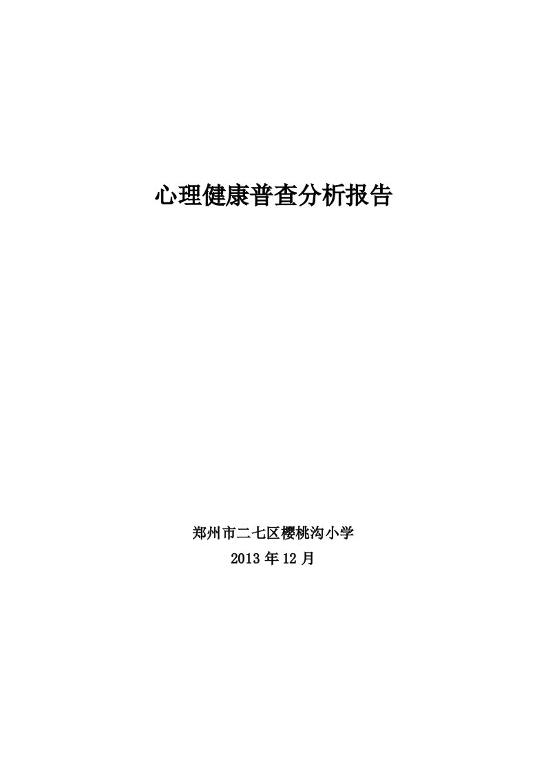 樱桃沟小学心理普查分析报告