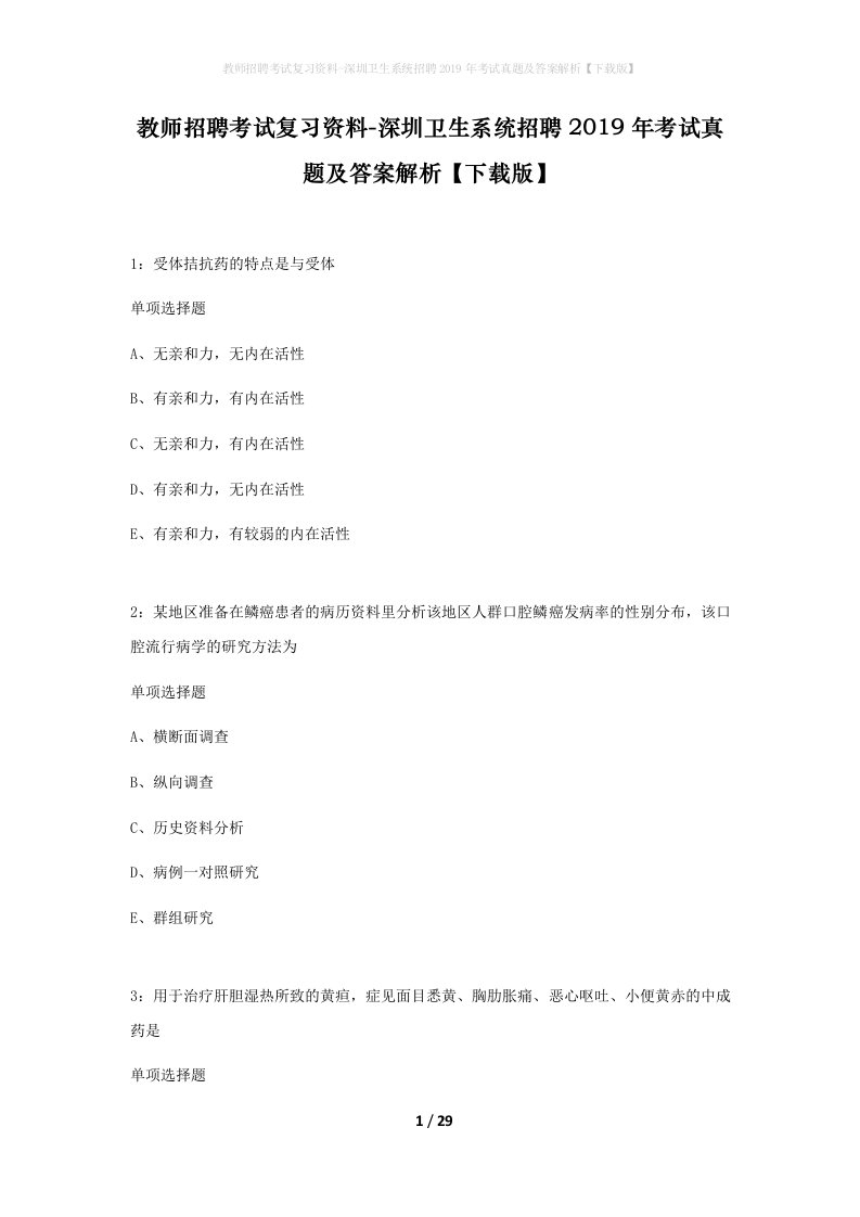 教师招聘考试复习资料-深圳卫生系统招聘2019年考试真题及答案解析下载版