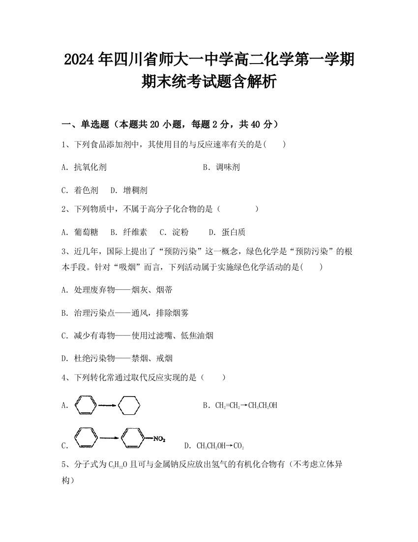 2024年四川省师大一中学高二化学第一学期期末统考试题含解析