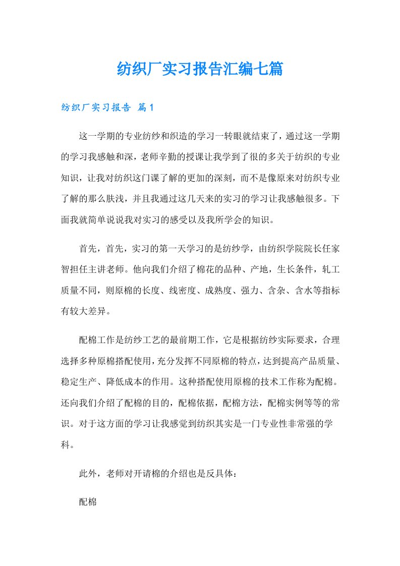 纺织厂实习报告汇编七篇