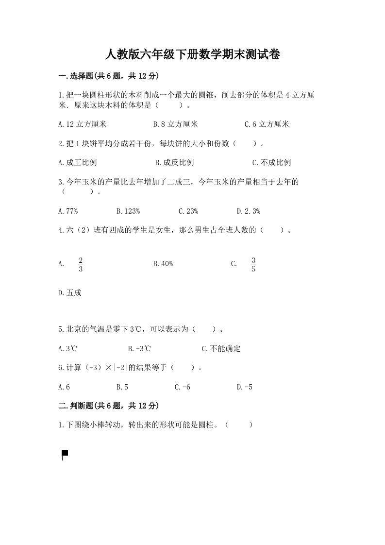 人教版六年级下册数学期末测试卷含完整答案（各地真题）