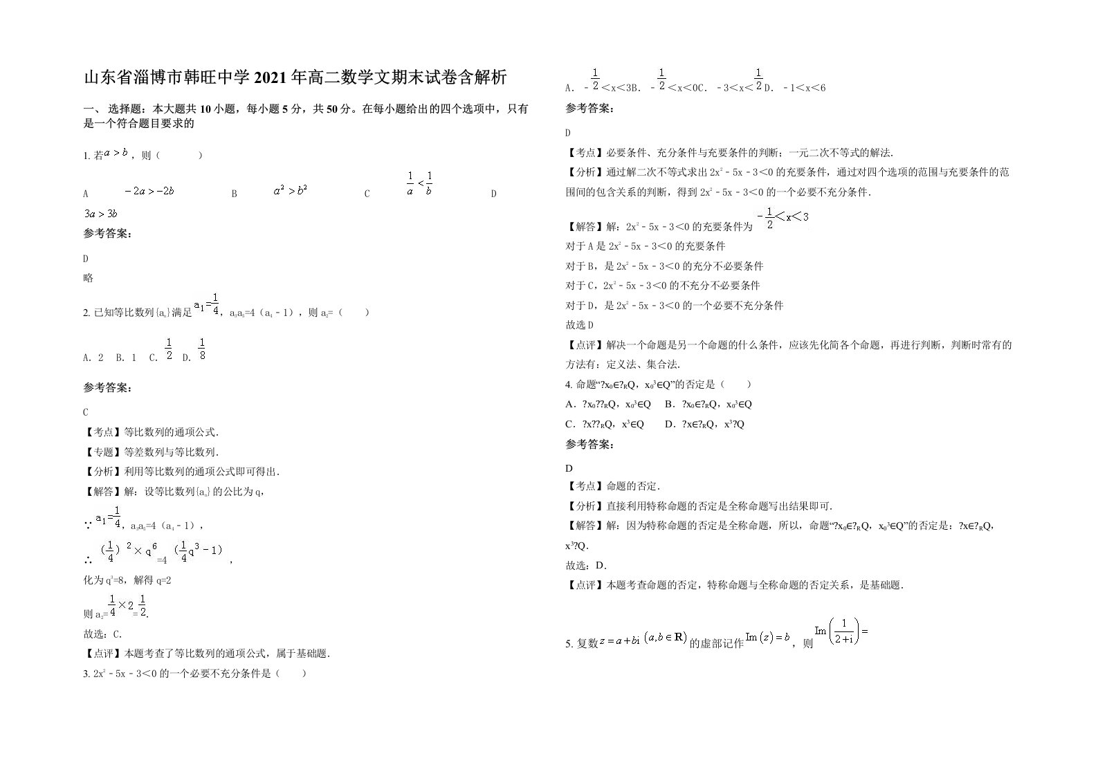 山东省淄博市韩旺中学2021年高二数学文期末试卷含解析