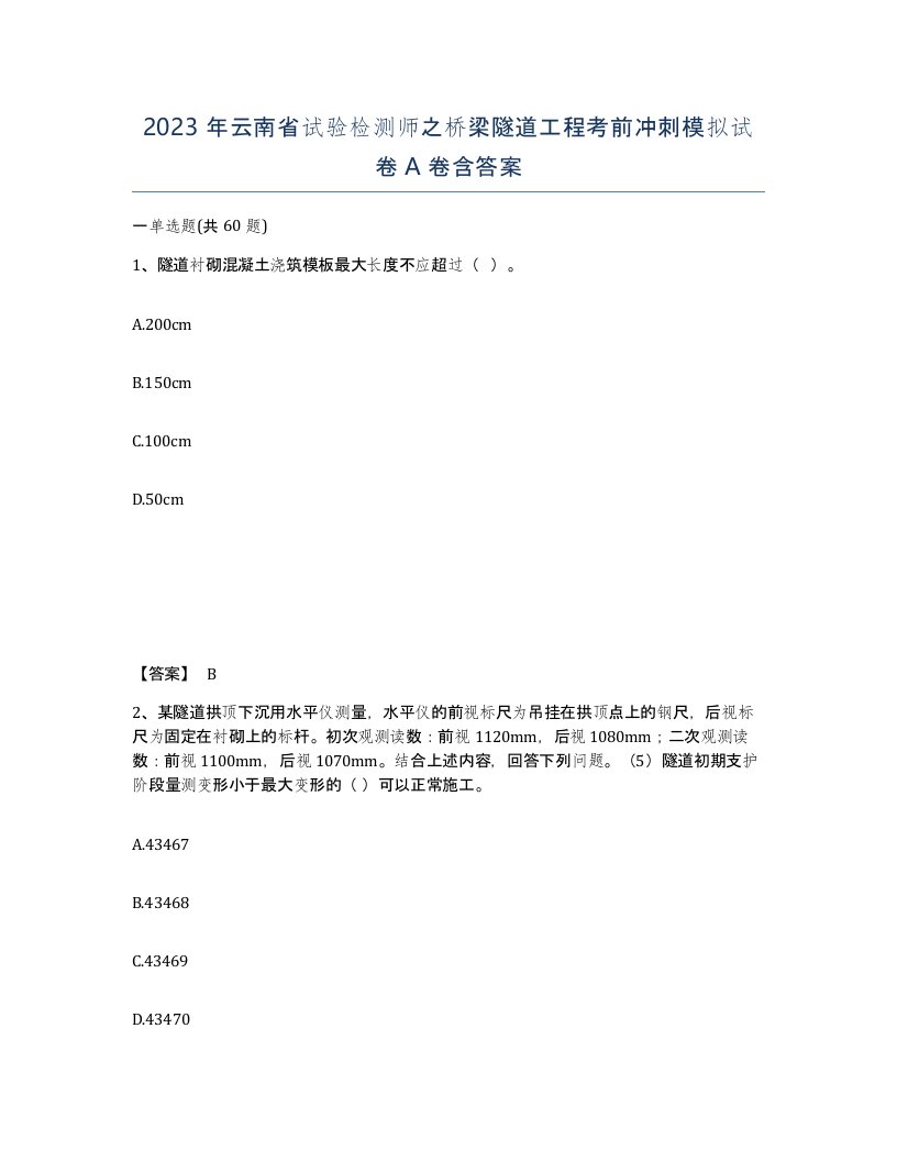 2023年云南省试验检测师之桥梁隧道工程考前冲刺模拟试卷A卷含答案