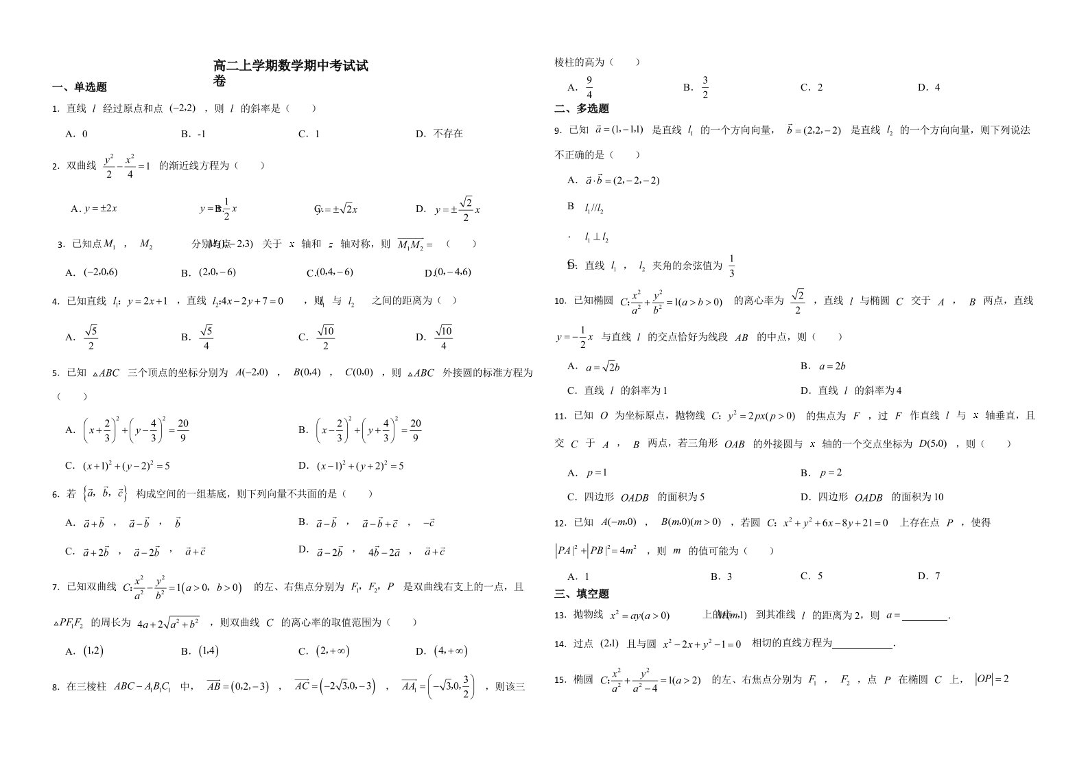 河北省部分名校高二上学期数学期中考试试卷附答案