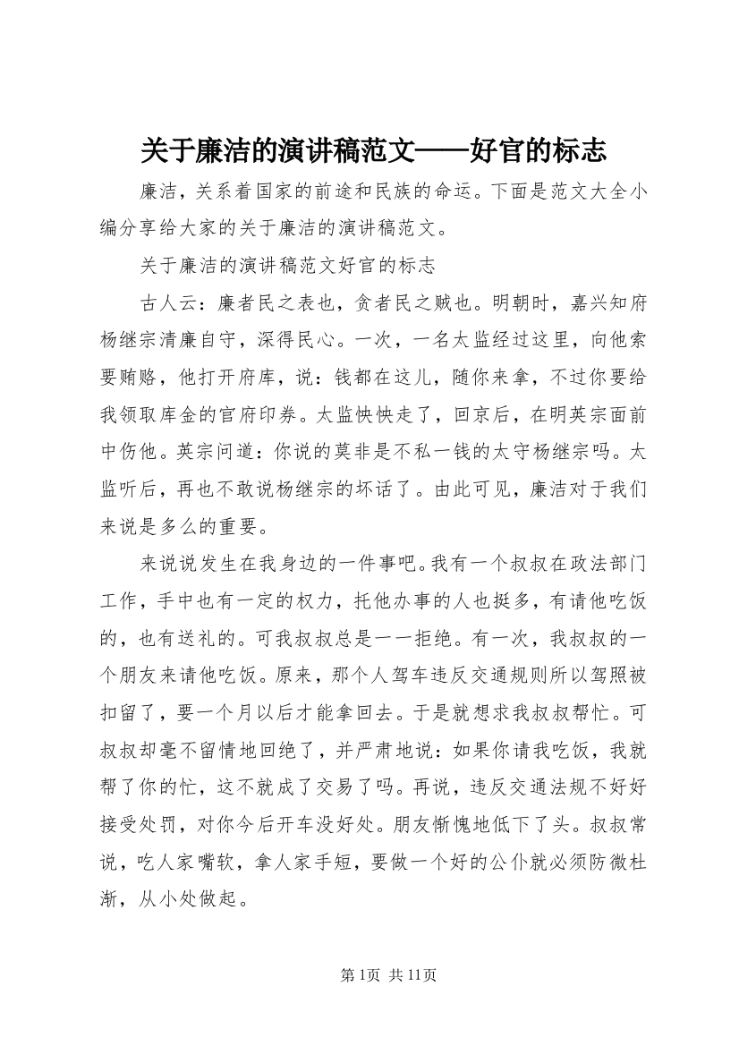 关于廉洁的演讲稿范文——好官的标志