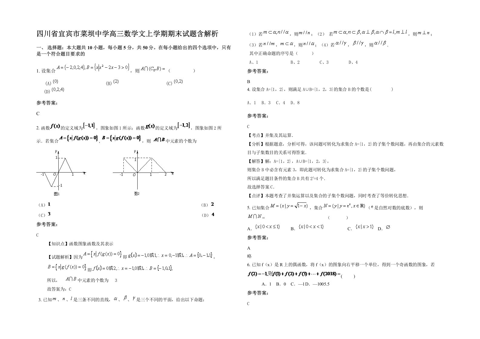 四川省宜宾市菜坝中学高三数学文上学期期末试题含解析