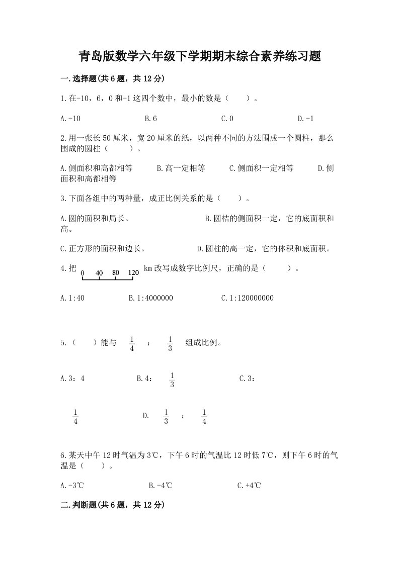 青岛版数学六年级下学期期末综合素养练习题（历年真题）