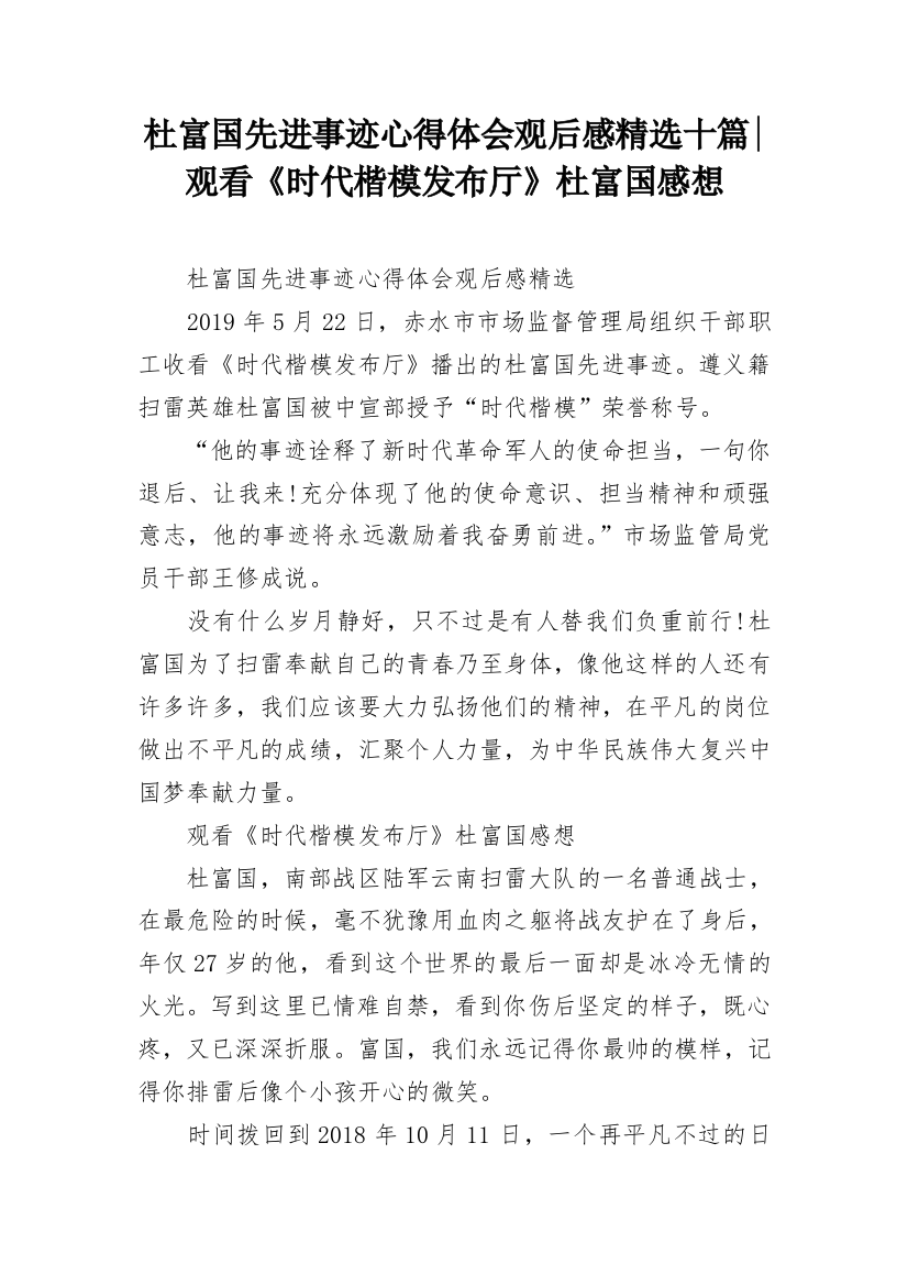 杜富国先进事迹心得体会观后感精选十篇-观看《时代楷模发布厅》杜富国感想